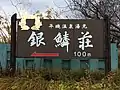 銀鱗荘の案内看板