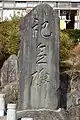 長坂駅開業記念碑