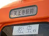 501形503号に出された松虫折返しの応急表示