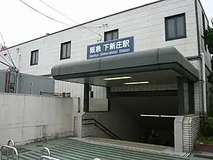 下新庄駅 駅舎