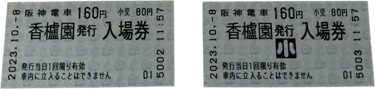 阪神香櫨園駅切符