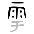 雨