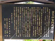電気製鋼発祥の碑（松本市教育委員会）