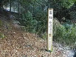 霧切谷遊歩道入口。下村彦一は旧県道が整備される前から本道として用いられていたと推察している。