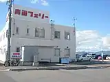 青函フェリー函館ターミナル(2018年10月)