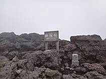 韓国岳山頂