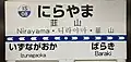 駅名標(2023年4月)