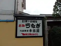 領ヶ谷城跡に建つ料亭