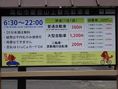 駐車場料金案内板(高松市屋島山上観光駐車場)