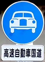 高速自動車国道の補助標識の追加