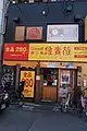 鳥貴族・大正駅前店（大阪府)