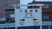 鶴崎駅の駅名標
