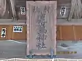 旧村社である。