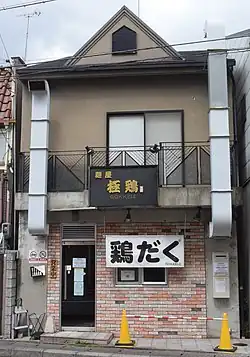 麵屋極鶏・外観