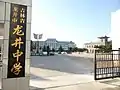 龍井中学の敷地内に旧大成中学が復元