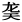 「䶮」字簡体
