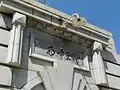関東長官を務めた山縣伊三郎（任期1920年5月 - 1922年9月）の揮毫「龍王呼雨」