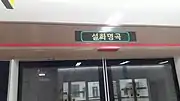 ホームドア案内標（駅名表示時）