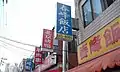大林洞の中国語看板