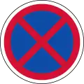 駐停車禁止