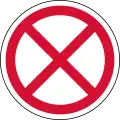 通行止