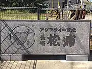 2021年3月30日に松浦駅に設置された「アジフライの聖地 松浦」石工モニュメント