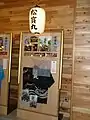 松寳丸・展示パネル