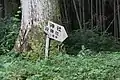 槻神社御殿山表示板