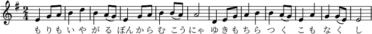 \relative f' { \key e \minor \time 2/4 | e4 g8 a | b4 d | b a8( g) | e4 g8 a | b4 b8( a) | a2 | d,4 e8 g | a4 b | b4 a8( g) | e4 a | g4 g8( e) | e2 |}\addlyrics { も り も | い や | が る | ぼん か ら | む こう | にゃ | ゆ き も | ち ら | つ く | こ も | な く | し |}