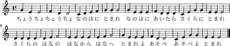 
\relative c'' { \set Score.tempoHideNote = ##t \tempo 4 = 128
\new Voice {
               g4 e4 e2 | f4 d4 d2 | c4 d4 e4 f4 | g4 g4 g2|
               g4 e4 e4 e4 | f4 d4 d4 d4 | c4 e4 g4 g4 | e4 e4 e2 |
               d4 d4 d4 d4 | d4 e4 f2 | e4 e4 e4 e4 | e4 f4 g2 |
               g4 e4 e4 e4| f4 d4 d2| c4 e4 g4 g4 | e4 e4 e2 \bar "|."}
\addlyrics {
   ちょ う ちょ ちょ う ちょ な の は に と ま れ
   な の は に あ い た ら さ く ら に と ま れ
   さ く ら の は な の は な か ら は な へ
   と ま れ よ あ そ べ あ そ べ よ と ま れ
}
}
