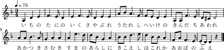 \relative c' {
\new PianoStaff <<
\new Staff { \key d \minor \time 3/4 \tempo 4 = 75
\new Voice {
a4 d4 e4 | f4. e8 d4 | e4 f4. e8 | d4 e4 e4 |
a8 bes8 a4. f8 | f8 e8 d4 e4 | a,8 a8 f'4. e8 | d8 cis8 d2 |
a'8 a8 bes4. a8 | g4 a4 a4 | a4 e'4. d8 | d8 bes8 g4 a4 |
bes8 bes8 d4. e8 | d4 bes8 bes8 a4 | f8 a8 f4. e8 | e8( d) d4 r4 \bar "|."
}
\addlyrics {
い ち の た に の い く さ や ぶ れ
う た れ し へ い け の き ん だ ち あ わ れ
あ か つ き さ む き す ま の あ ら し に
き こ え し は こ れ か あ お ば の ふ え
}
}
>>
}