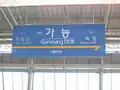駅名標（2009年撮影）