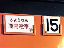 113系最終日に一部車両に挿入された横サボ