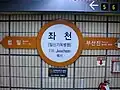 副駅名付与時の駅名標