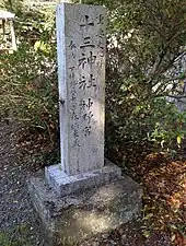 社号標