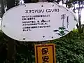 保護区域の看板