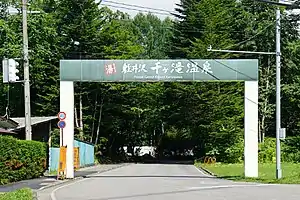 千ヶ滝温泉