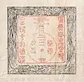 長原梅園『清楽詞譜』(1884年刊)の月琴の印