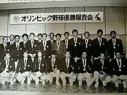 1984年ロサンゼルスオリンピック 金メダル獲得(コーチ) 後列左から3人目。同5人目は西川佳明。右に宮本和知、上田和明、広澤克実、秦真司、和田豊ら
