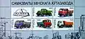 1998年、切手の図柄に採用されたMAZ車両