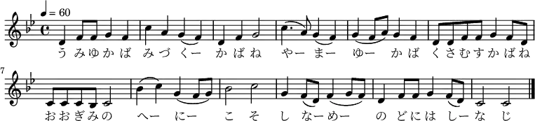 {
\key bes \major \time 4/4 \tempo 4 = 60 \relative bes {
d4 f8 f8 g4 f4| c'4 a4 g4( f)| d4 f4 g2|
c4.( a8) g4( f)| g4( f8 a) g4 f4| d8 d8 f8 f8 g4 f8 d8| c8 c8 c8 bes8 c2|
bes'4( c) g4( f8 g)| bes2 c2| g4 f8( d) f4( g8 f)| d4 f8 f8 g4 f8( d)| c2 c2 \bar "|."
}
\addlyrics {
う み ゆ か ば み づ くー か ば ね
やー まー ゆー か ば く さ む す か ば ね
お お ぎ み の へー にー こ そ し なー めー
の ど に は しー な じ
}
}