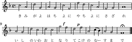 \header { tagline = ##f }
\score {
\new Staff \with{ \magnifyStaff #4/5 }{
\key f \major
\once \omit Score.MetronomeMark \tempo 2 = 60 \time 4/4
\override Score.SpacingSpanner #'common-shortest-duration = #(ly:make-moment 1 4)
\new Voice {
\relative c'' {c2 a d g, a g c f, f' d c a f g a1
a2 g d' c d c g'^\markup{ \left-align \italic \bold " f"} f d^\markup{ \left-align \italic \bold " p"} f a, c4( bes) a2 g f1\fermata \bar "|."}
\addlyrics {\override Lyrics.LyricText.font-size = #-2
き み が よ は ち よ に や ち よ に さ ざ れ
い し の いわ お と な り て こけ の むー す ま で}
}
}
\layout {indent = 0\mm line-width = 110\mm}
\midi {}
}