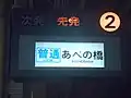 2002年当時の発車標は「あべの橋」表示で、番線表示灯と先発表示灯を使用（2番線のみ発着の為、次発表示灯は未使用）