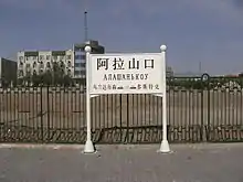 阿拉山口駅駅名標