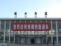 ゴルムド駅（旧駅舎）。青蔵鉄道全通を祝う横断幕が貼られている。