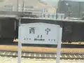 駅名標