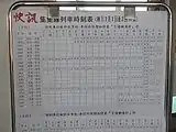 南投火車好多節開催中の時刻表(車埕方面)。この時刻表では「卡通鐵道村」と表記されている。
