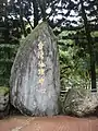 公園外の石碑