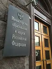 ロシア教育・科学省紋章(上)と教育・科学省庁舎看板(下)
