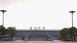 蘇州新区駅